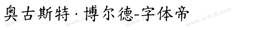 奥古斯特·博尔德字体转换