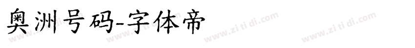 奥洲号码字体转换
