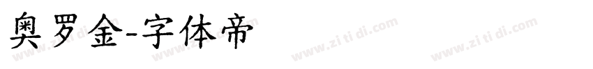 奥罗金字体转换