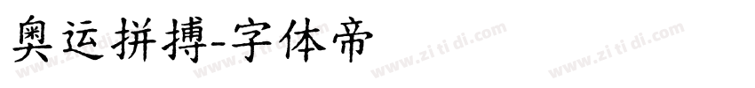 奥运拼搏字体转换