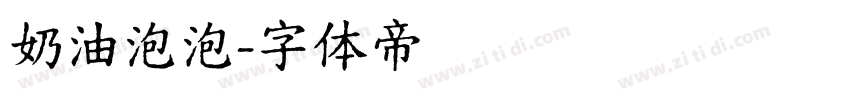 奶油泡泡字体转换