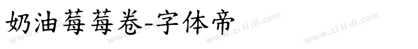 奶油莓莓卷字体转换