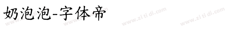 奶泡泡字体转换