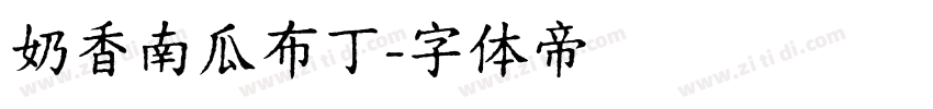奶香南瓜布丁字体转换