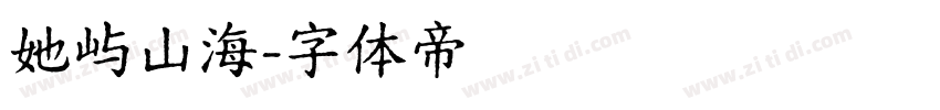 她屿山海字体转换