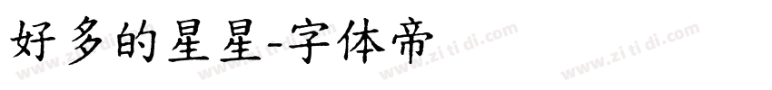 好多的星星字体转换