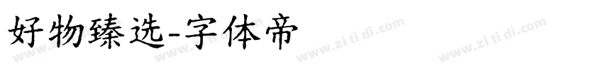 好物臻选字体转换