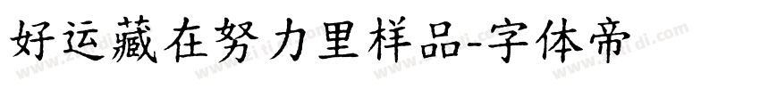 好运藏在努力里样品字体转换