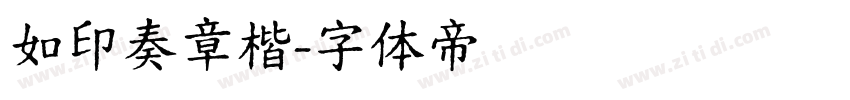 如印奏章楷字体转换