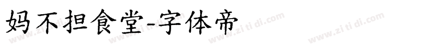 妈不担食堂字体转换