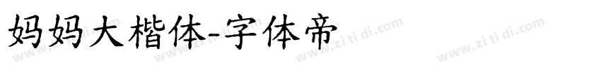 妈妈大楷体字体转换