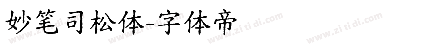 妙笔司松体字体转换