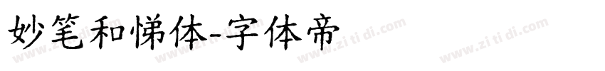 妙笔和悌体字体转换