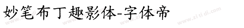 妙笔布丁趣影体字体转换