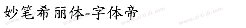 妙笔希丽体字体转换