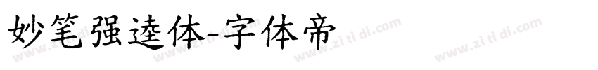 妙笔强逵体字体转换