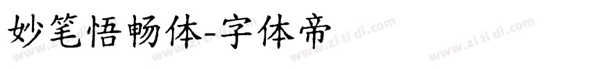妙笔悟畅体字体转换