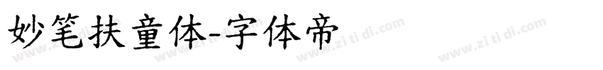妙笔扶童体字体转换