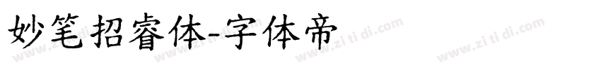 妙笔招睿体字体转换