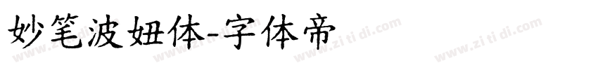 妙笔波妞体字体转换
