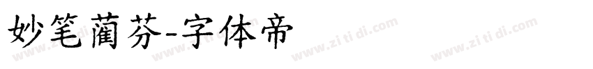 妙笔蔺芬字体转换