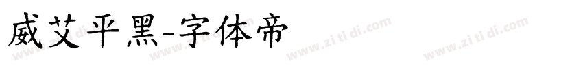 威艾平黑字体转换