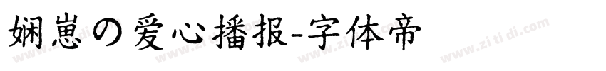 娴崽の爱心播报字体转换