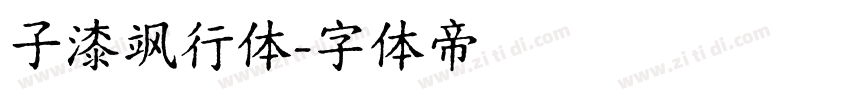 子漆飒行体字体转换