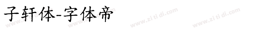 子轩体字体转换