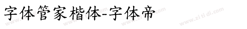 字体管家楷体字体转换
