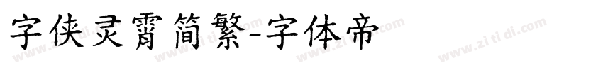字侠灵霄简繁字体转换