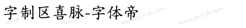 字制区喜脉字体转换