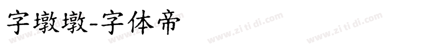 字墩墩字体转换