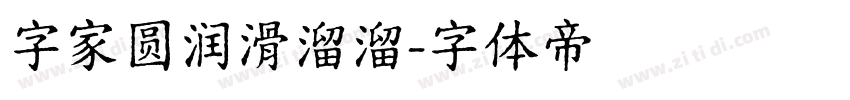 字家圆润滑溜溜字体转换