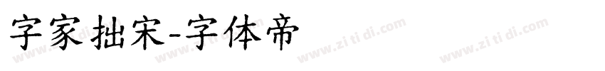 字家拙宋字体转换