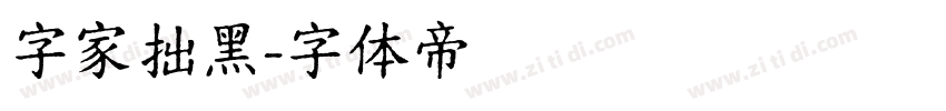 字家拙黑字体转换