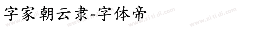 字家朝云隶字体转换