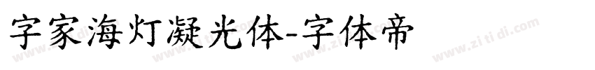 字家海灯凝光体字体转换