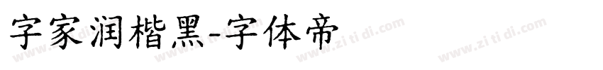 字家润楷黑字体转换