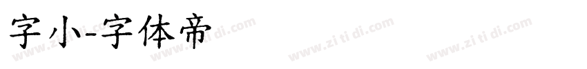 字小字体转换