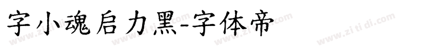 字小魂启力黑字体转换