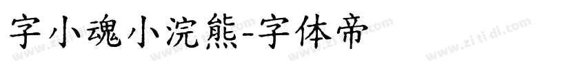 字小魂小浣熊字体转换