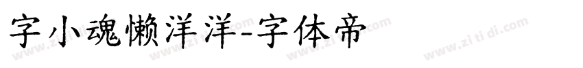 字小魂懒洋洋字体转换