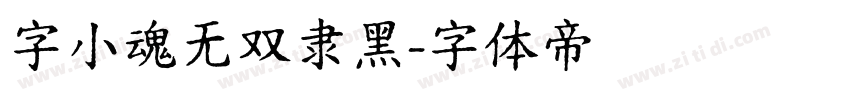 字小魂无双隶黑字体转换