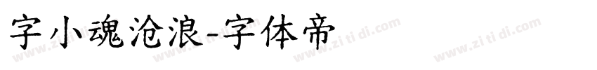字小魂沧浪字体转换