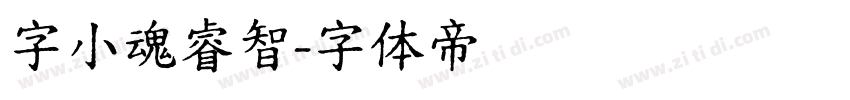 字小魂睿智字体转换