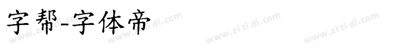 字帮字体转换