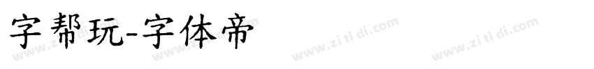字帮玩字体转换