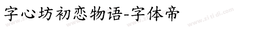 字心坊初恋物语字体转换