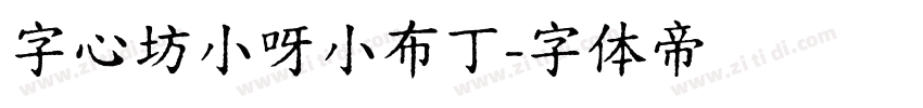 字心坊小呀小布丁字体转换